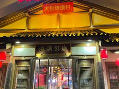 门面-大张烙馍村(绿地店)