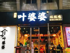 门面-嘉州叶婆婆钵钵鸡(建设路店)