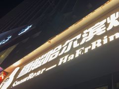 -雪熊精酿·哈尔滨烧烤酒馆(非遗大串店)