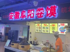 门面-安徽阜阳卷馍(西单店)
