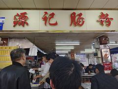 -源记肠粉(华贵路店)