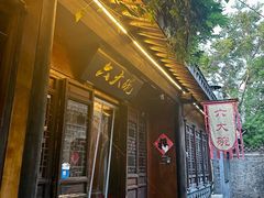 -六大碗(稻河古街区店)