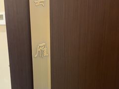 -二分八云雁阁•新晋菜大同味(长治路店)