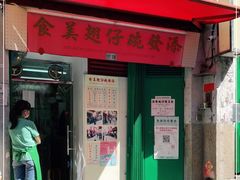 门面-添發碗仔翅美食