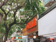-小吴肠粉