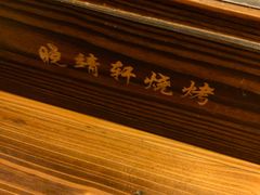 -晓靖轩烧烤(沙河风情店)