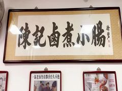 -陈记卤煮小肠