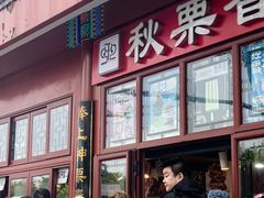 -秋栗香(地安门店)