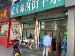 -清真·帅府街羊杂(大同古城店)