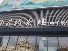 -花园茶楼(兴城西路店)