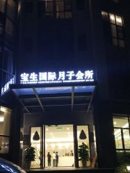 点击看大图 -宝生月子中心·独栋独院式(南山店)