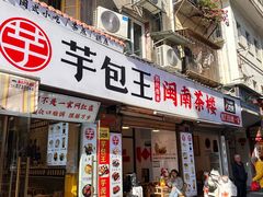 -芋包王闽南茶楼(八市店)