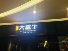 门面-大喜牛鲜牛肉火锅(世纪金源店)
