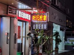 -叶氏水木堂盲人医疗按摩所