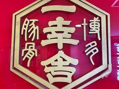 -博多一幸舍(西单大悦城店)