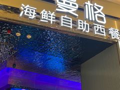 -曼格活海鲜·牛排自助(光明蓝鲸店)