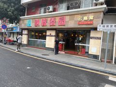 门面-呐咪傣园·云南菜(石厦店)