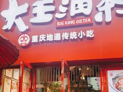 门面-大王油茶(二厂文创公园店)