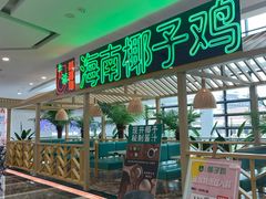 -采椰郎椰子鸡·脆皮鸡火锅(融创茂店)
