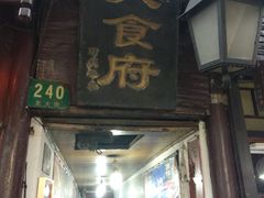 门面-洞天食府(北大街店)
