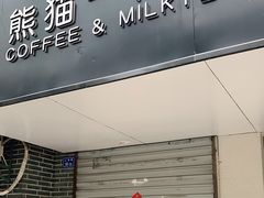 门面-熊猫一间店欧式奶茶铺