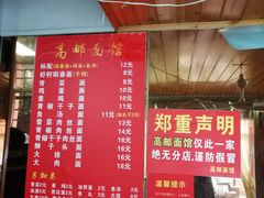 -高邮面馆(明瓦廊店)
