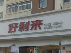 -好利来(靖江路店)