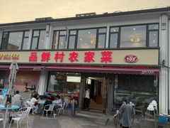 -品鲜村农家菜·阳澄湖大闸蟹(总店)