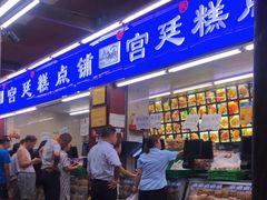 -宫廷糕点铺