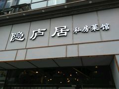 门面-马头巷·隐庐居·红油大虾(园区店)