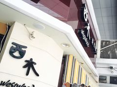 门面-遇见西木美式餐厅(体育路店)