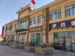门面-清真·伊清阁餐厅