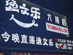 -渔文乐·海鲜大排档(壹品总店)