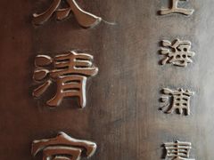 -钦赐仰殿道观