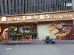 -道顺射箭·团建·骑射(张杨路店)