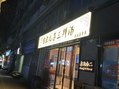 门面-东北小二东北菜(大车家巷店)