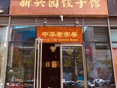 门面-新兴园饺子馆(望京店)