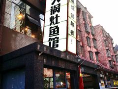 -陈大锅·岳阳鱼馆·地道岳阳菜(美食街店)