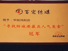 -华姐鸡粉(教育路店)