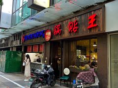门面-锅贴王小吃(南大街店)