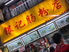 门面-银记肠粉店(北京路店)