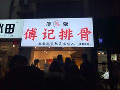 门面-傅强排骨(成都总店)