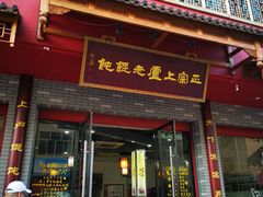 -上卢老天大馄饨(上楼线店)
