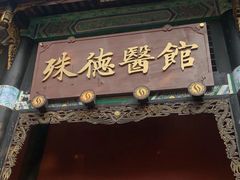 -殊德医馆