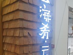 -云海肴·汽锅鸡·云南菜(天津国金汇店)