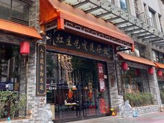 门面-红星光发煲仔饭(文海店)