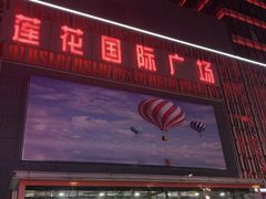 -莲花国际广场