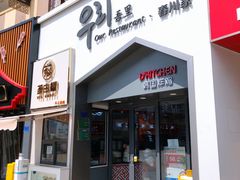门面-吾里.春川家韩国料理(万达店)