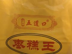-五道口枣糕王(成府路店)
