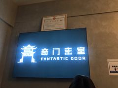 -奇门密室(五一新干线店)